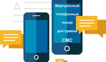 Виртуальный номер для СМС: зачем он нужен, и где купить по хорошей цене
