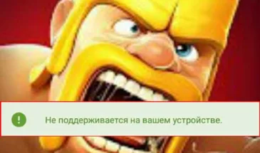 Не поддерживается на вашем устройстве? Как решить проблему с обновлением Clash of Clans [архивъ]