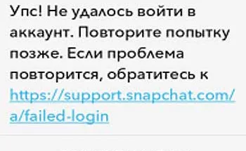 Ошибка «Не удалось войти в аккаунт…» в Snapchat: упс! как устранять?