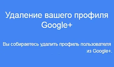 Как найти и удалить учетную запись в Google Plus