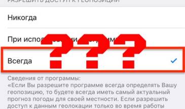 Каким приложениям в iPhone вы разрешили доступ к данным о своем местоположении?