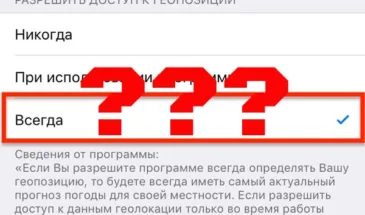 Каким приложениям в iPhone вы разрешили доступ к данным о своем местоположении?