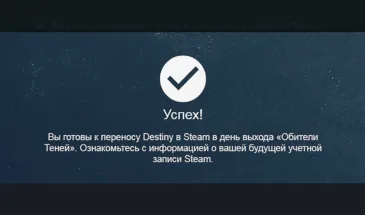 Как перенести Destiny 2 из Battle.net в Steam: подготовка учётки