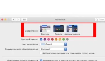 Если темная тема в macOS Catalina автоматически не включается