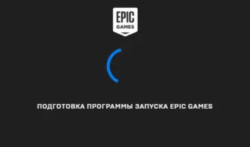 Если не запускается Epic Games Launcher и не работает Epic Games Store