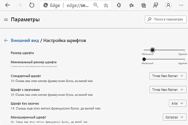 Как в Edge Chromium шрифты глобально увеличить/уменьшить и настроить вид