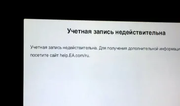 Учетная запись недействительна в играх EA: как устранить ошибку на PS, Xbox и ПК