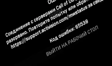 Ошибка 65538 в Call of Duty Modern Warfare: откуда и как устранить [архивъ]