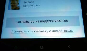 Устройство не поддерживается: что делать, когда после обновы Fortnite пишет такое