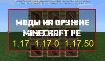 Скачать Моды на оружие для MCPE 1.17.0, 1.17.50 и 1.17