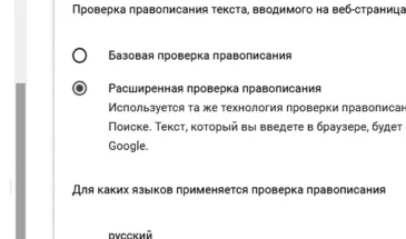 Расширенная проверка правописания в Chrome и Edge: почему её надо срочно выключить