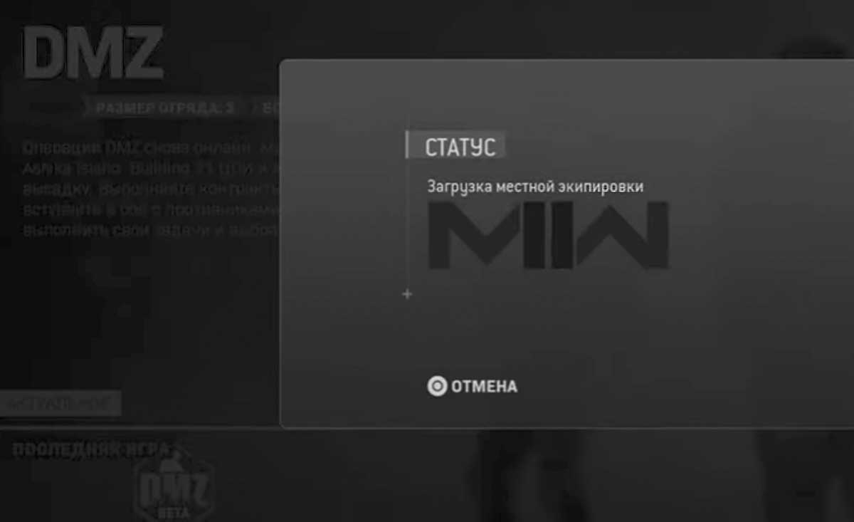 Загрузка местной экипировки в DMZ: если MW2 залипает на этом статусе