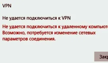 Не удается подключиться к VPN — устраняем проблему