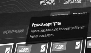 Режим недоступен: почему не работает Premier в CS2 и когда заработает