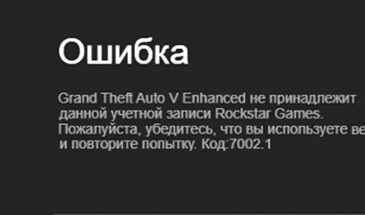 GTA 5 Enhanced не принадлежит данной учетной записи Rockstar Games?