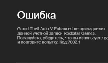 GTA 5 Enhanced не принадлежит данной учетной записи Rockstar Games?