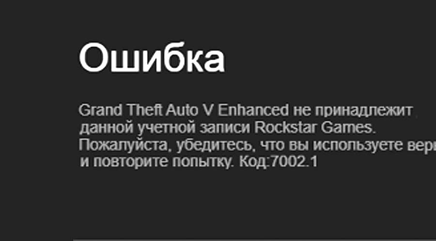 GTA 5 Enhanced не принадлежит данной учетной записи Rockstar Games?