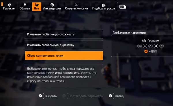 Контрольные точки в Division 2: как сбросить и зачем