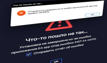 Что делать, когда случилась INST-14-1603 и EA App не устанавливается