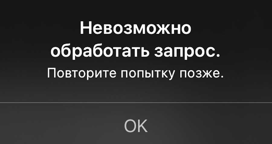 "Невозможно обработать запрос" в Apple Music: как устранить