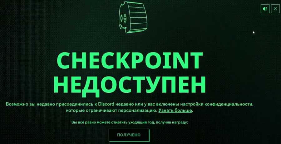Как посмотреть свой Чекпоинт в Дискорде и что делать, когда его нет
