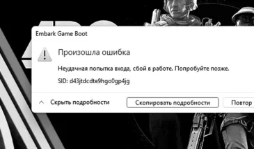 Ошибка «Embark Game Boot» в ARC Raiders: лечим анти-чит