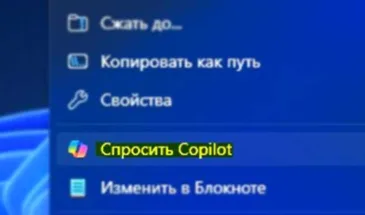Спросить Copilot: как убрать эту опцию из контекстного меню Windows 11