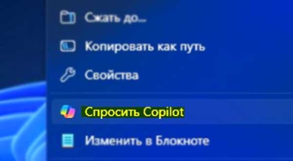 Спросить Copilot: как убрать эту опцию из контекстного меню Windows 11