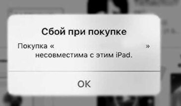 Если iPad пишет «Сбой при покупке. Покупка … несовместима»