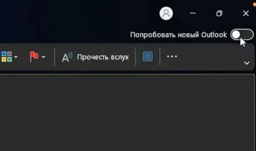 Попробовать новый Outlook — как убрать этот переключатель совсем